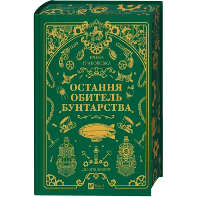 Книга Остання обитель бунтарства (Леобург #1) - Ірина Грабовська Vivat (9786171713468)