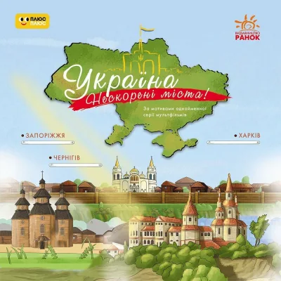 Книга Україна. Нескорені міста. Історії: Харків. Чернігів. Запоріжжя Ранок (9786170997289)
