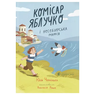 Книга Комісар Яблучко і несебирська мафія - Юлія Чернінька Видавництво Старого Лева (9789664487549)
