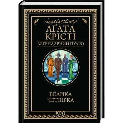 Книга Велика четвірка - Агата Крісті КСД (9786171514188)