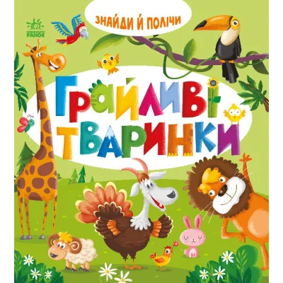 Книга Знайди і полічи. Грайливі тваринки Ранок (9789667617936)