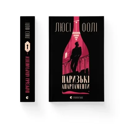 Книга Паризькі апартаменти - Люсі Фолі Видавництво Старого Лева (9789664482650)