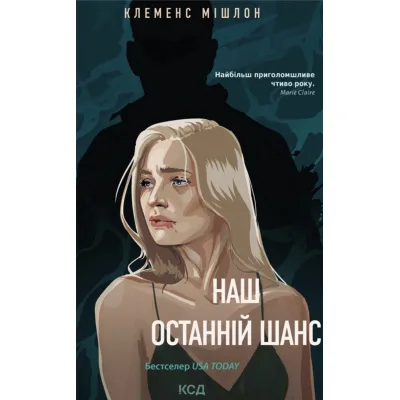 Книга Наш останній шанс - Клеменс Мішлон КСД (9786171519350)