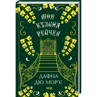Книга Моя кузина Рейчел - Дафна дю Мор'є КСД (9786171511163)