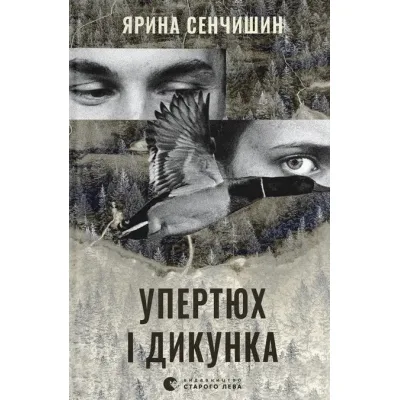 Книга Упертюх і Дикунка - Ярина Сенчишин Видавництво Старого Лева (9789664484807)