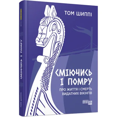 Книга Сміючись і помру про життя і смерть видатних вікінгів - Том Шиппі Фабула (9786175220559)