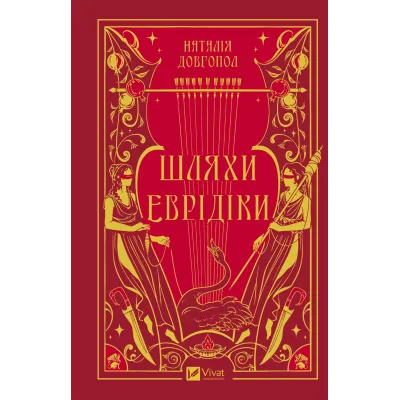 Книга Шляхи Еврідіки - Наталія Довгопол Vivat (9786171712867)