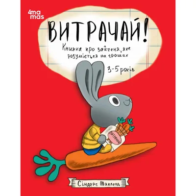 Книга Витрачай Книжка про зайченя, яке розуміється на грошах. 3-5 років - Сіндерс Маклеод 4mamas (9786170043184)