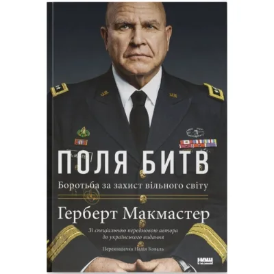 Книга Поля битв. Боротьба за захист вільного світу - Герберт Макмастер Наш Формат (9786178120146)