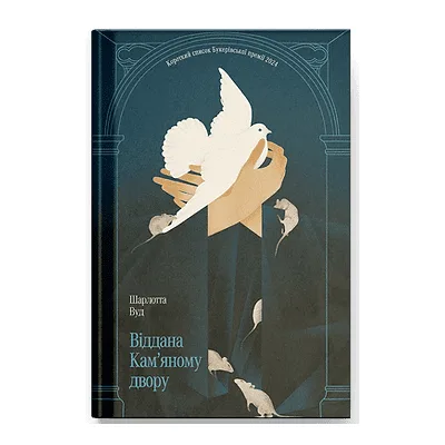 Книга Віддана Кам'яному двору - Шарлотта Вуд Ще одну сторінку (9786175226193)