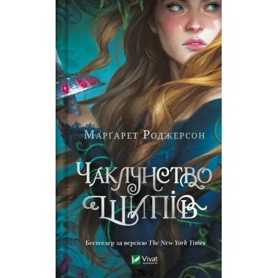 Книга Чаклунство шипів - Марґарет Роджерсон Vivat (9786171706590)