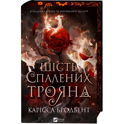 Книга Шість спалених троянд (Корона Ніаксії #1.5) - Карісса Бродбент Vivat (9786171714328)