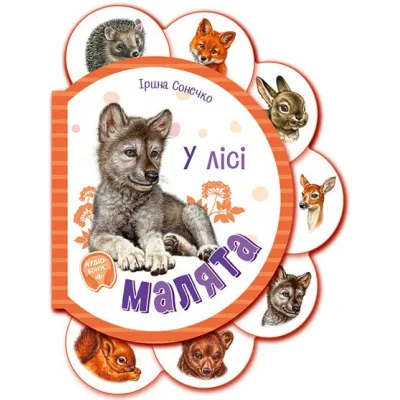 Книга Малята у лісі + Аудіо-бонус - Ірина Сонечко Ранок (9789667508609)
