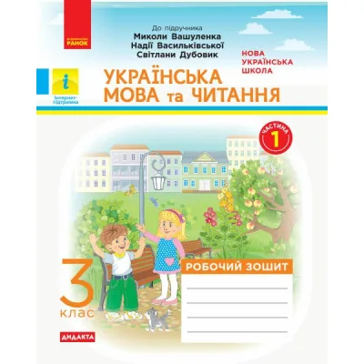 Робочий зошит НУШ ДИДАКТА Українська мова та читання. 3 клас. У 2-х частинах. Частина 1 - Н.О. Воскресенська Ранок (9786170965813)