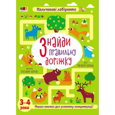 Книга Знайди правильну доріжку - Н. Коваль Активний розвиток талантів (9789667509002)