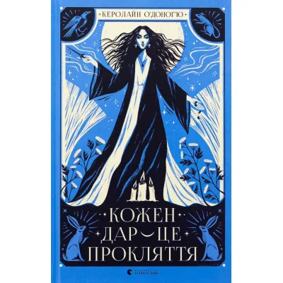 Книга Кожен дар - це прокляття. Книга 3 - Керолайн О'Доног'ю Видавництво Старого Лева (9789664484159)
