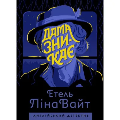 Книга Англійський детектив. Дама зникає - Етель Ліна Вайт Жорж (9786177579792)