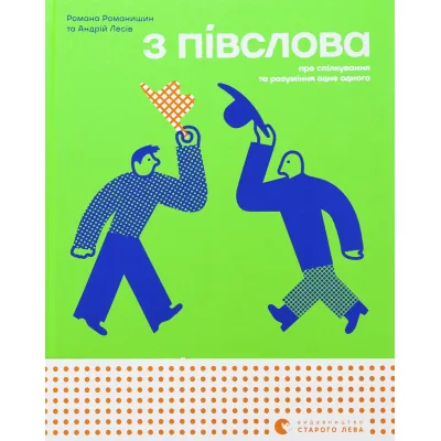 Книга З ПІВСЛОВА. Про спілкування та розуміння одне одного - Романа Романишин і Андрій Лесів Видавництво Старого Лева (9789664484180)