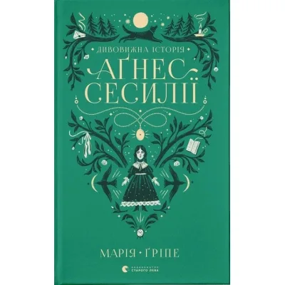 Книга Дивовижна історія Аґнес Сесилії - Марія Ґріпе Видавництво Старого Лева (9789664480854)