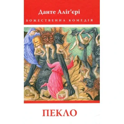 Книга Божественна комедія. Пекло - Данте Аліг'єрі Астролябія (9786176642688)