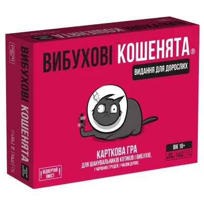 Настільна гра 18+ Rozum Вибухові кошенята 18+: Видання для дорослих (Exploding Kittens: NSFW) (укр.) (EKIEK02UA)