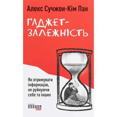 Книга Ґаджет-залежність - Алекс Сучжон-Кім Панг Фабула (9786170967565)