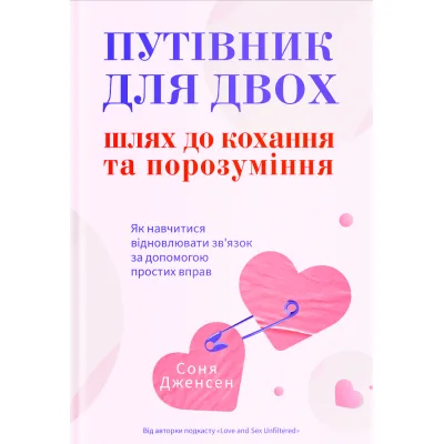 Книга Путівник для двох: шлях до кохання та порозуміння - Соня Дженсен Yakaboo Publishing (9786178225933)