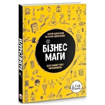 Бізнесмаги. Як стати справжнім чарівником / Сергей Щербаков, Наталія Щербакова