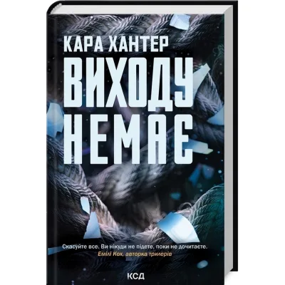 Книга Виходу немає. Книга 3 - Кара Хантер КСД (9786171511309)