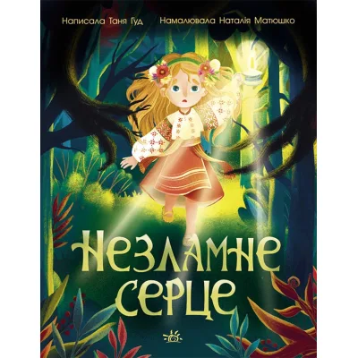 Книга Незламне серце - Таня Гуд Ранок (9786170978578)