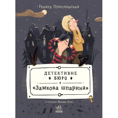Книга Детективне бюро "Замкова шпарина" - Рената Піонтковська Ранок (9786170998842)