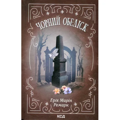 Книга Чорний обеліск - Еріх Марія Ремарк КСД (9786171519251)