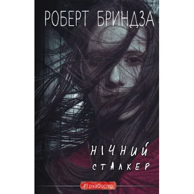 Книга Нічний Сталкер - Роберт Бриндза BookChef (9786175483923)