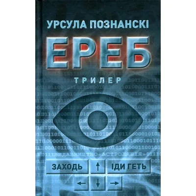 Книга Ереб - Урсула Познанскі Астролябія (9786176641599)