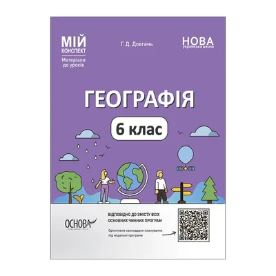 Навчальний посібник Мій конспект. Матеріали до уроків. Географія. 6 клас - Г.Д. Довгань Основа (9786170041715)