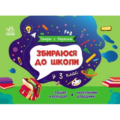 Навчальний довідник Збираюся до школи у 3 клас. Скоро 1 вересня - Наталія Чишкала Ранок (9786170982032)
