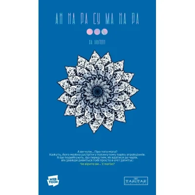 Комікс АН НА РА СУ МА НА РА. Том 3 - Ха Ільґвон Varvar Publishing (9786170992185)