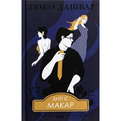 Книга Биті є. Макар. Книга 1 - Люко Дашвар КСД (9786171511033)
