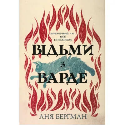 Книга Відьми з Варде - Аня Берґман Видавництво РМ (9786178512644)