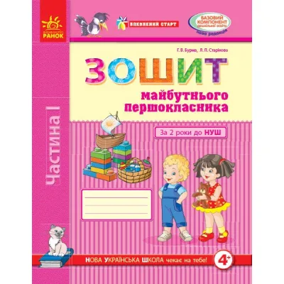 Робочий зошит Впевнений старт. Майбутнього першокласника. За 2 роки до НУШ. Частина 1 - Г.В. Бурма Ранок (9786170954794)