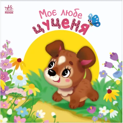 Книга Моє любе цуценя - Ірина Сонечко Ранок (9786170992277)