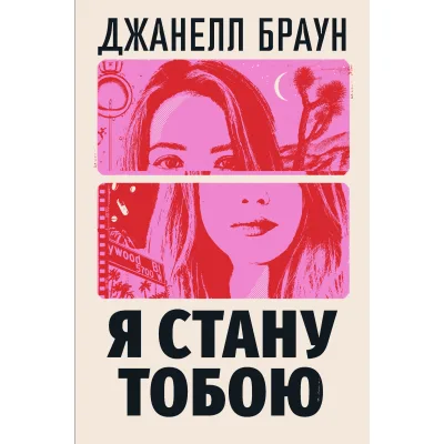 Книга Я стану тобою - Джанелл Браун Видавництво РМ (9786178426255)