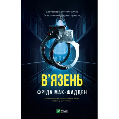Книга В'язень - Фріда Мак-Фадден Vivat (9786171714564)