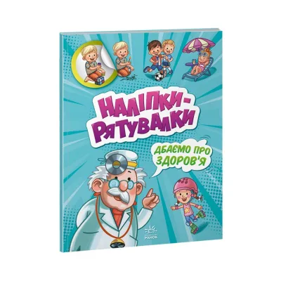 Книга Дбаємо про здоров'я. Наліпки-рятувалки - А. Толмачова Ранок (9789667506766)