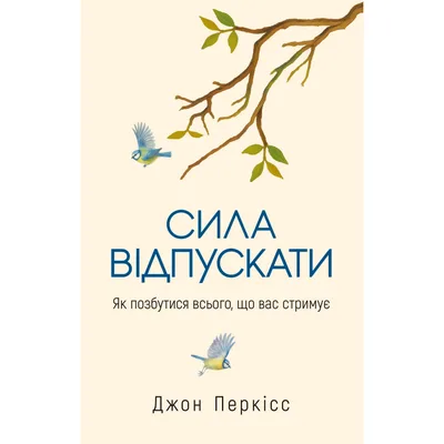 Книга Сила відпускати. Як позбутися всього, що вас стримує - Джон Перкісс Yakaboo Publishing (9786178809294)
