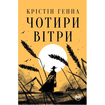Книга Чотири вітри - Крістін Генна Видавництво РМ (9786178373122)