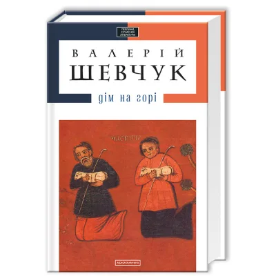Книга Дім на горі - Валерій Шевчук А-ба-ба-га-ла-ма-га (9786175850046)