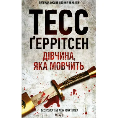 Книга Дівчина, яка мовчить. Книга 9 - Тесс Ґеррітсен КСД (9786171298866)