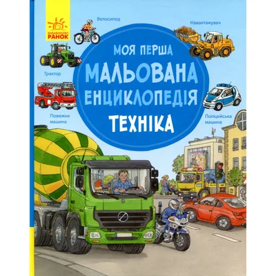Книга Моя перша мальована енциклопедія. Техніка - Сюзанне Генхойзер Ранок (9786170999597)
