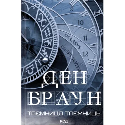 Книга Таємниця таємниць - Ден Браун КСД (9786171520288)